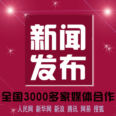 破解新闻稿发布难题山西省代发公司为你提供解决方案！